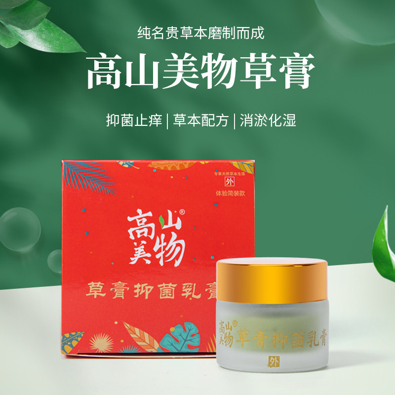 高山美物草膏皮肤抑菌乳膏云南草本软膏草液1号肩颈腰椎舒缓液