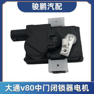 适用于上汽大通V80中门闭锁器电机执行器中门锁机构中控马达配件