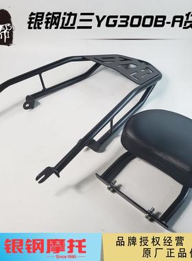 银钢边三轮侉子摩托车YG300B-A原厂配件后货架靠背尾箱架后车架