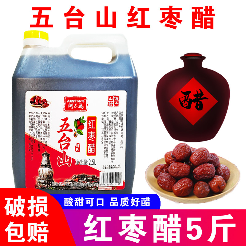 五台山红枣醋5斤山西特产们不鸡直接喝酸甜粮食醋调味 2.5L桶装