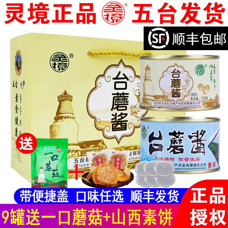 五台山特产台蘑酱 150g1罐灵境原味香菇酱蘑菇酱台磨全素食拌饭酱