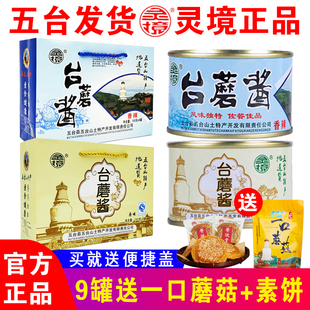 五台山特产台蘑酱灵境牌原味香辣素食 台菇蘑菇香菇台磨拌饭酱9罐