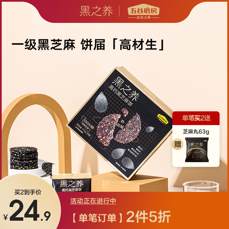 【新品】五谷磨房黑之养高纤高钙黑芝麻饼非油炸低糖饱腹独立包装