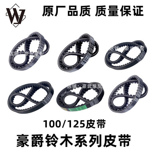 豪爵铃木系列100皮带125传动皮带
