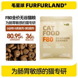 毛星球F80全价幼猫成猫粮高蛋白主食羊奶肉松鸡肉猫主粮0诱食剂