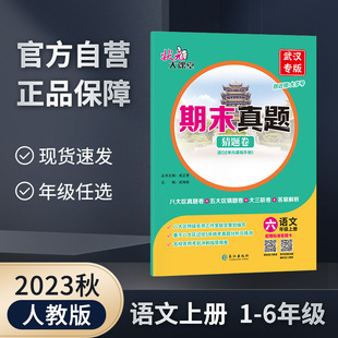 大课堂期末真题猜题卷语文数学人教统编版 学生用书 6年级最新 版 湖北武汉专用 2023秋上册状元 其他地区勿拍 武汉专版