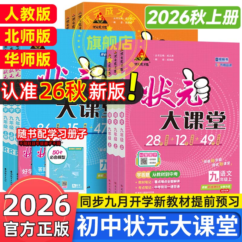 状元大课堂七八九年级上册2026秋图片