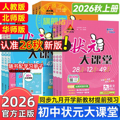状元大课堂七八九年级上册2026秋