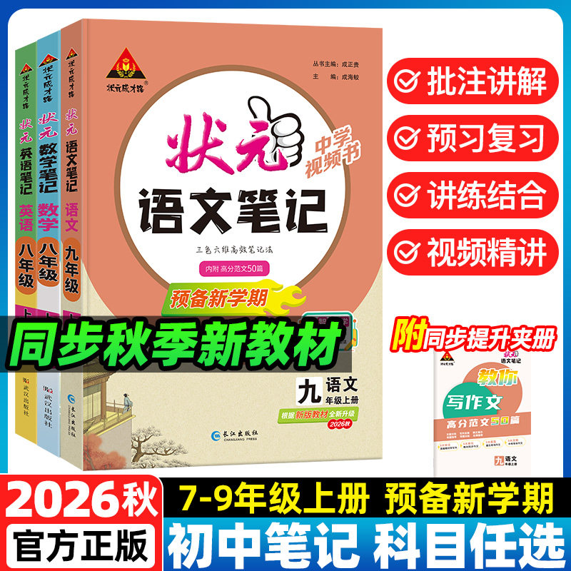 状元笔记语文人教版九年级上册2026秋新版初中教辅笔记语文数学英语物理课堂笔记预习复习七上八上九上中学教材全解语文课堂笔记