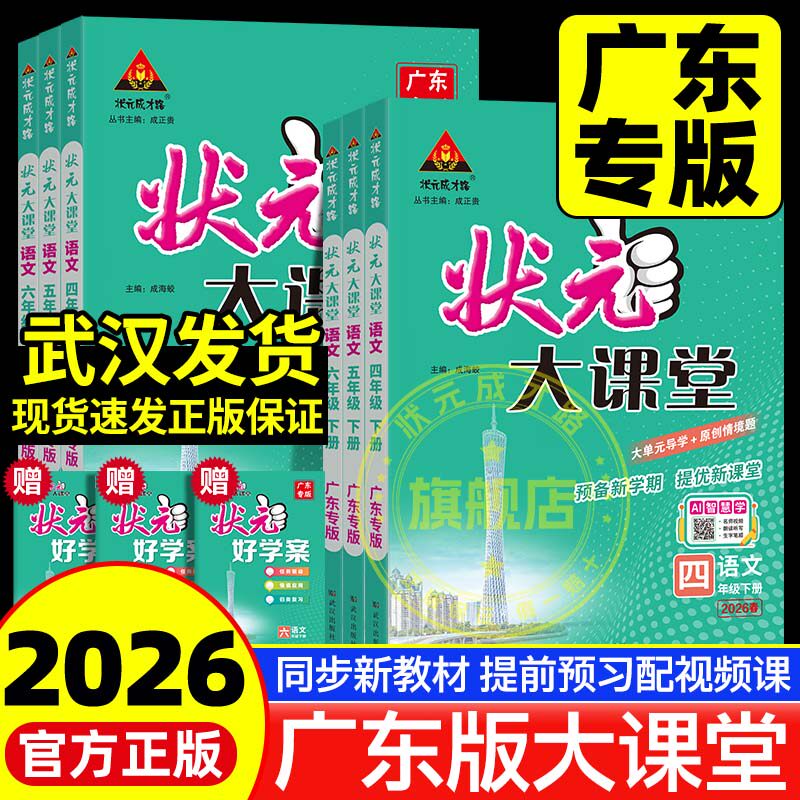 状元大课堂语文广东专版人教版2026版小学语文数学英语随堂笔记上下册一二三四五六年级广东专用小学教材全解三四五下语文课堂笔记