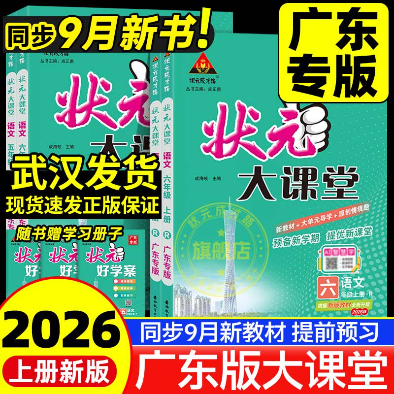 状元大课堂语文人教版广东专版三四五六年级上册2026秋新版小学语文课堂笔记教材笔记小学教辅教材全解广东专用状元大课堂笔记语文
