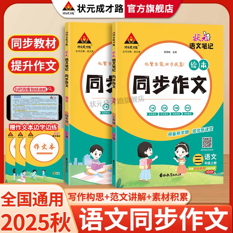 状元笔记同步作文2025新版上册