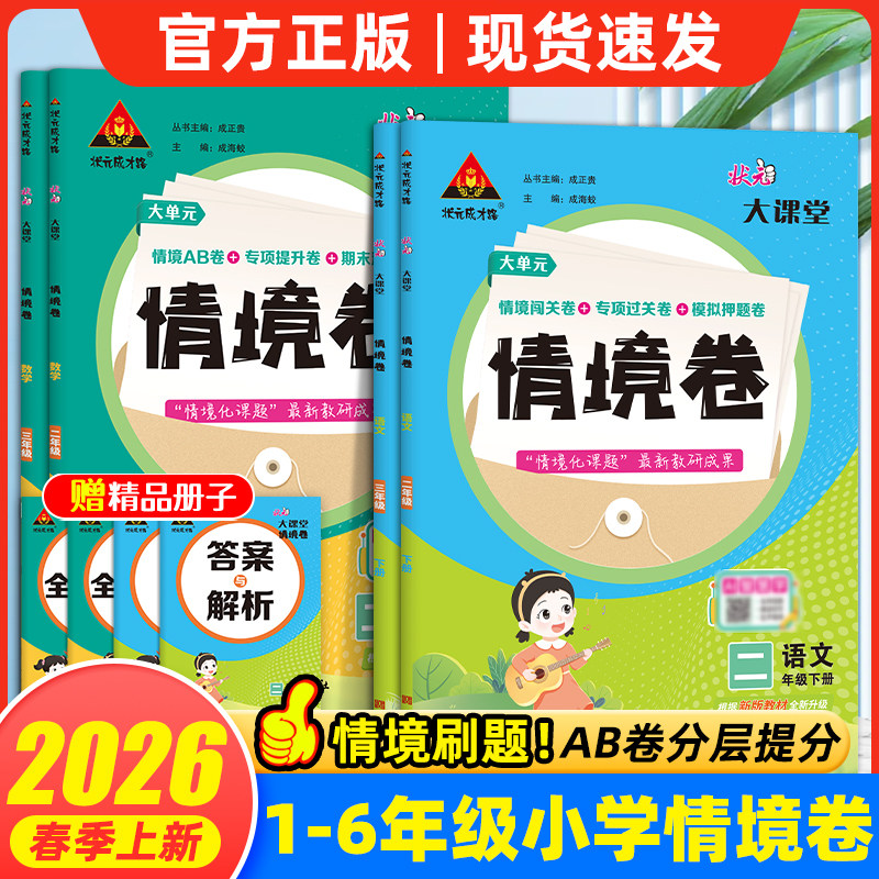 状元大课堂情境卷子语文数学人教版2026春季新版小学语文数学同步练习试卷单元情境练习AB卷一课一练单元复习期中期末复习语文试卷
