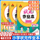 小学语文数学英语学霸作业本全品作业本亮点提优计算默写阅读同步小学课时作业本 三四五六年级下册2026春新版 状元 作业本语文人教版