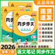 新版 小学语文同步作文2026版 下册小学课堂同步作文三四五六年级素材积累范文赏析提升作文分看图写话六下 笔记同步作文人教版 状元