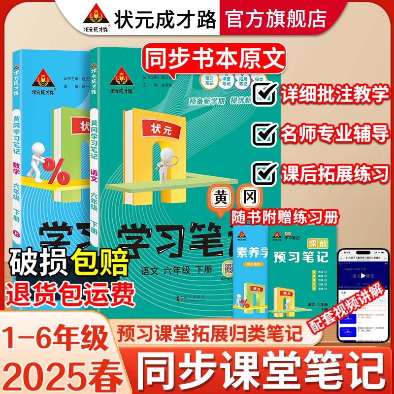 状元黄冈学习笔记语文数学2025春