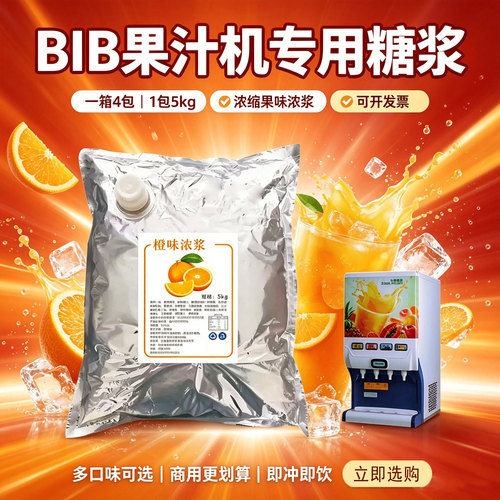 BIB浓缩果汁量大优惠口感有保障