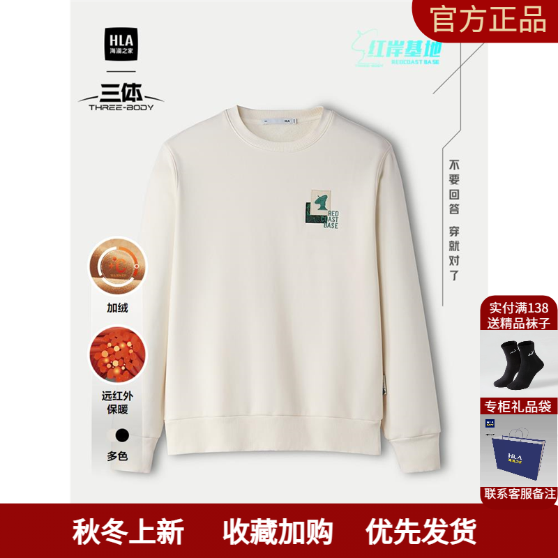 HLA/海澜之家加绒卫衣2025秋冬新三体&middot;红岸基地系列远红外上衣男