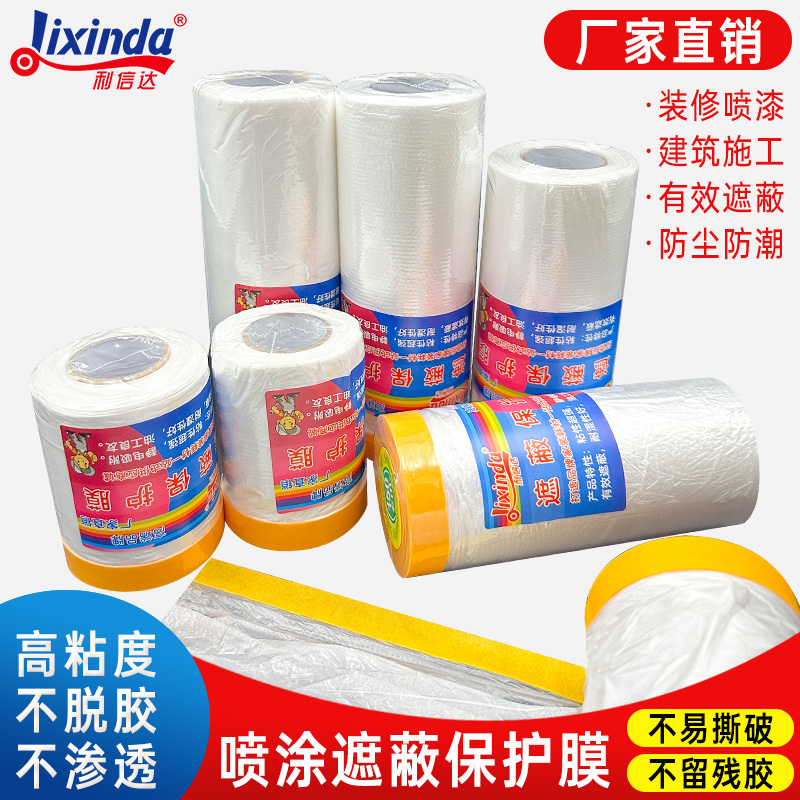 利信达和纸装修油漆喷涂保护膜