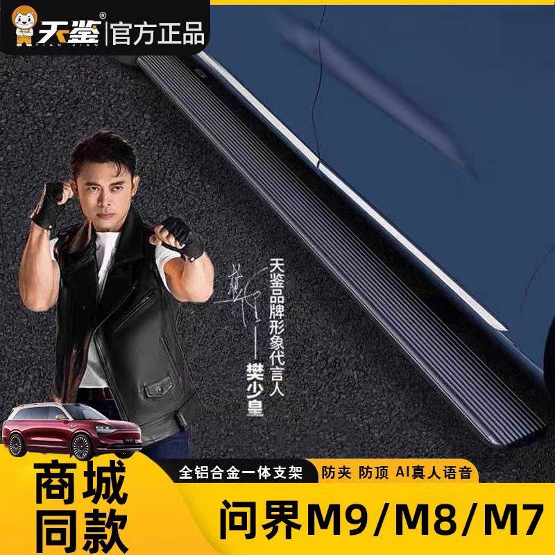 问界26款M7天鉴电动踏板原厂25款M9M8专用自动迎宾侧踏板改装配件