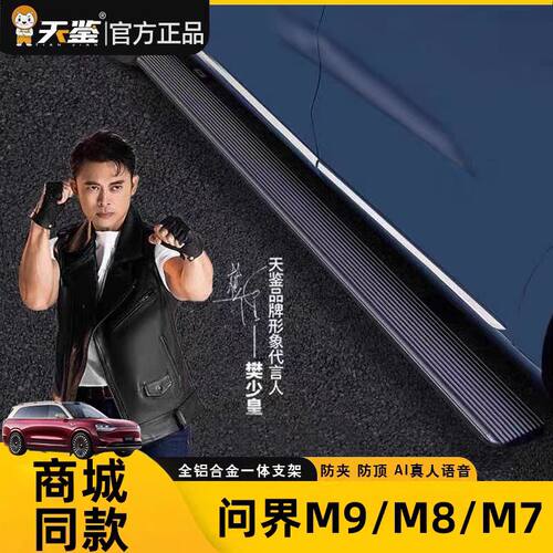 天鉴问界M6M7M8M9专用电动脚踏板