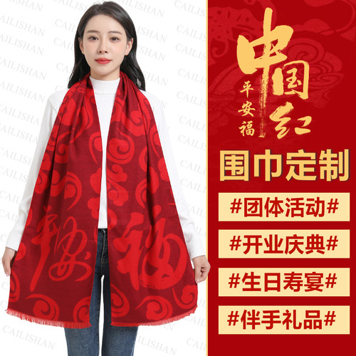 平安福红色围巾定制开业庆典生日活动伴手礼品祝寿中国红围脖印字