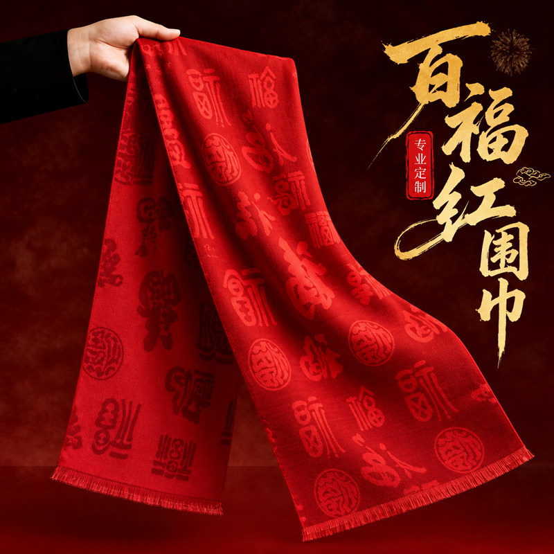 祝寿红围巾定制印LOGO老人生日拜寿福字红色围脖企业年会庆典活动