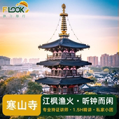 苏州寒山寺枫桥不含票1.5小时人文人工精致讲解私享团含无线耳机