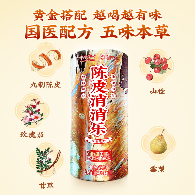 邓老金方铃戈陈皮消消乐饮料整箱装 果汁饮料195ml*12罐/箱