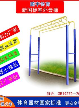 国标户外健身器材云梯室外小区广场健身路径天梯学校社区体育用品