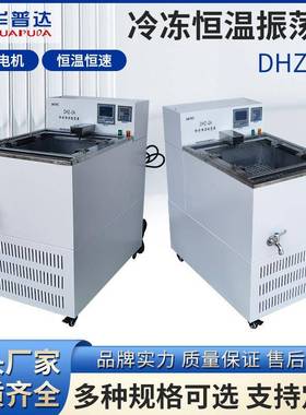 DHZ-DA冷冻恒温振荡器300rpm恒速9×250ml万用不锈钢弹簧夹具摇床