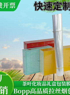 bopp烟包膜茶叶礼盒烫膜机专用拉丝热缩塑封膜化妆品盒包装热封纸