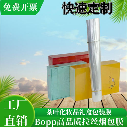 茶叶礼盒bopp烟包膜快速定制