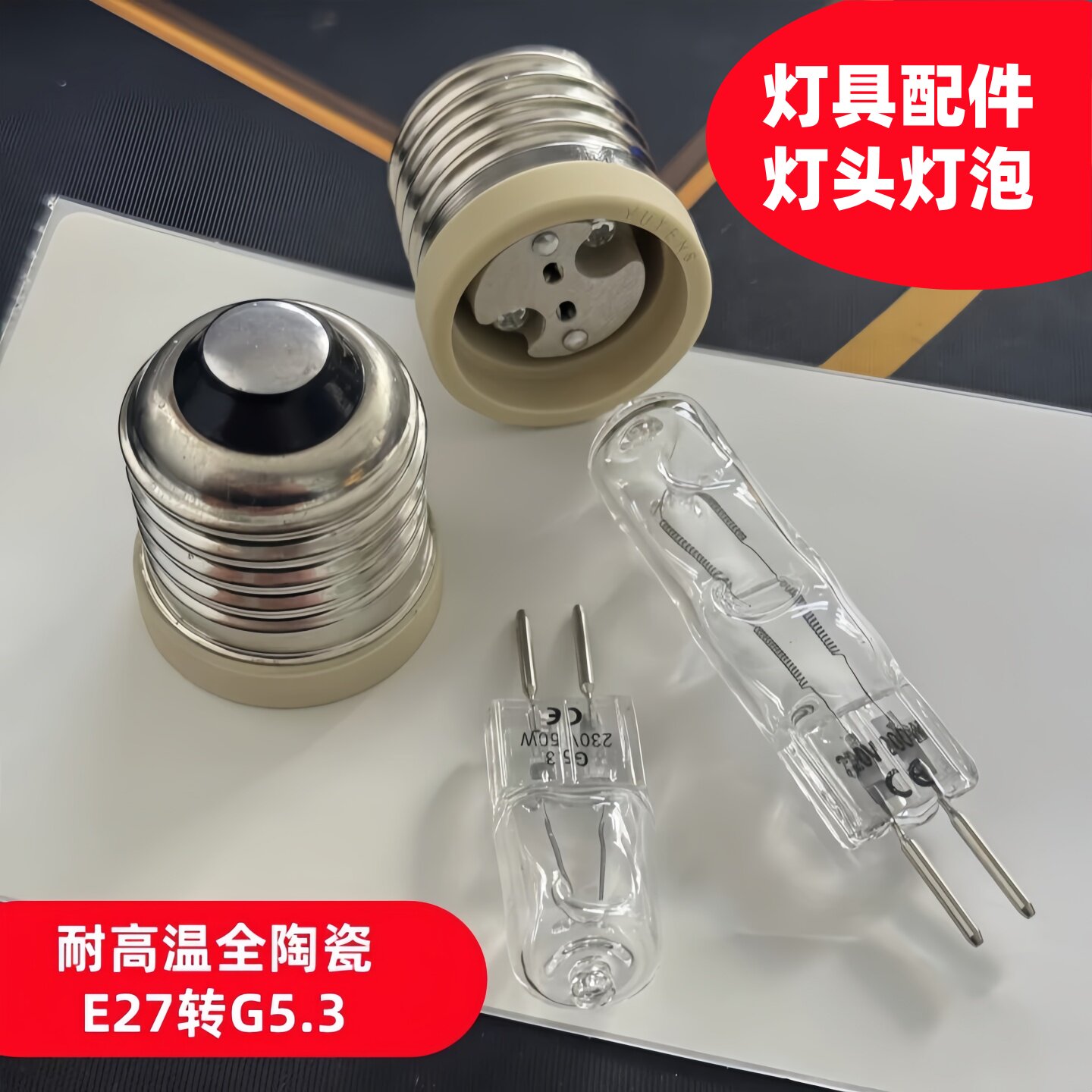 卤素灯珠220V陶瓷E27G5.3座配件