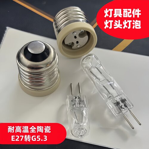 卤素灯珠220V陶瓷E27G5.3座配件