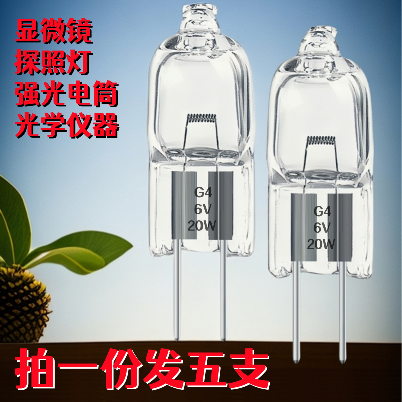 显微镜灯泡6V5W10W20W卤素G4插泡