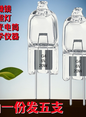 （五只装）显微镜插脚G4灯泡卤素钨丝灯珠6V20W10W30超亮仪器光源