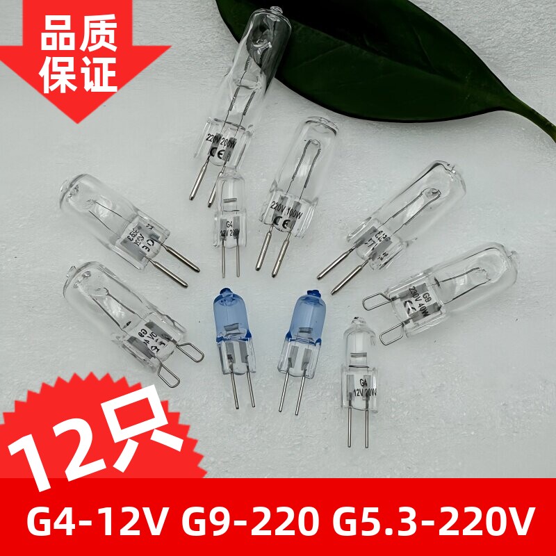 220V卤素钨丝灯泡12V20W两针插脚灯珠G4/G5.3G9香薰台灯壁灯烤箱
