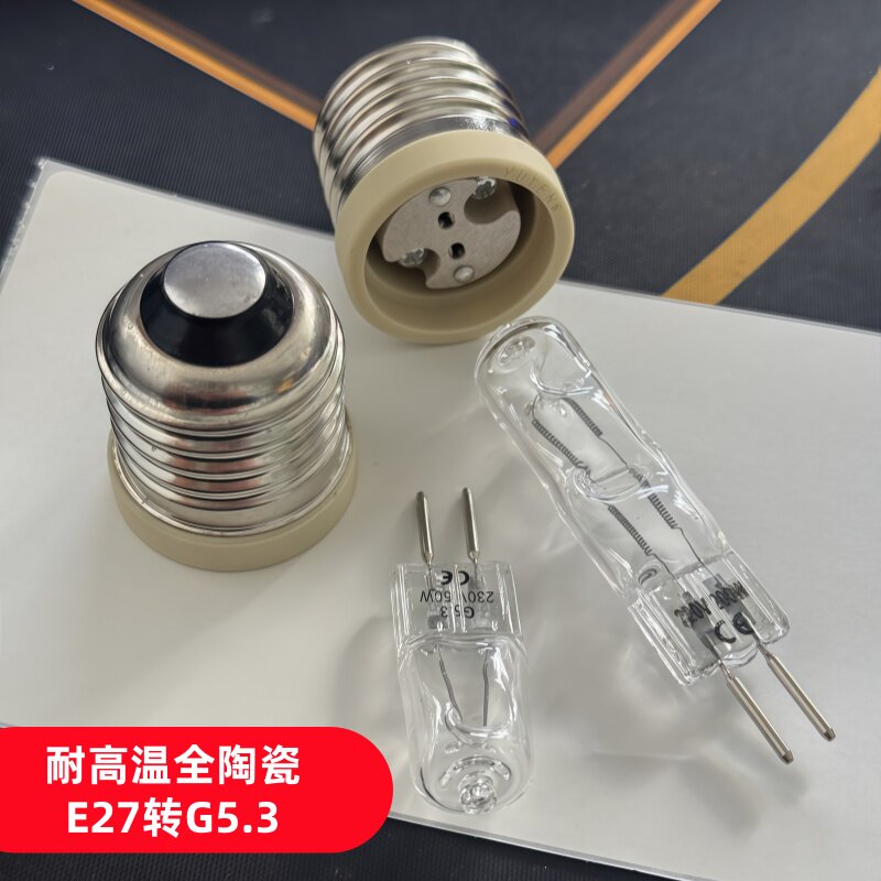 E27转G5.3陶瓷耐高温灯座220V50W100W台灯电路保护维修负载灯泡