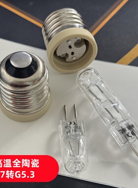 E27转G5.3灯头全陶瓷耐高温灯座用220V50W100W台灯电路维修负载灯