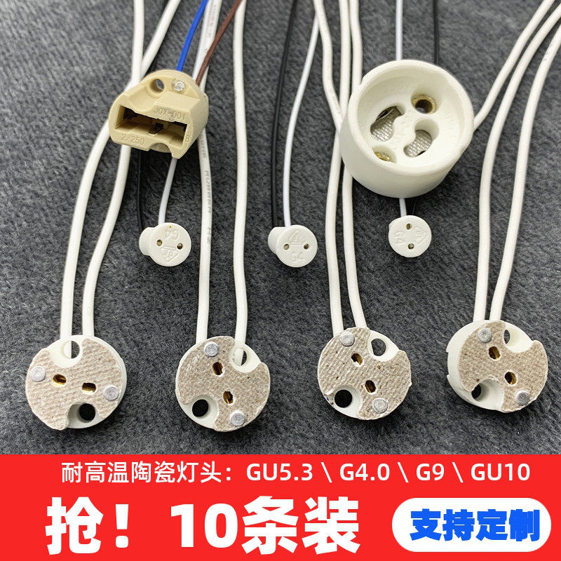 耐高温陶瓷灯座G5.3G4G9底座MR11MR16灯杯底座LED光源插泡灯插座