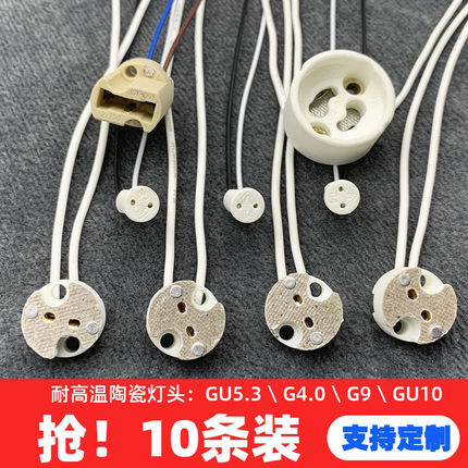 耐高温陶瓷灯座G5.3G4G9底座MR11MR16灯杯底座LED光源插泡灯插座