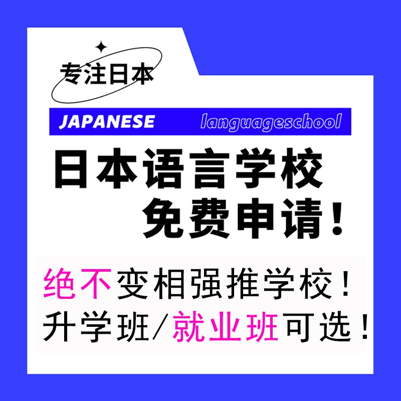 日本语言学校留学免费申请东京大阪短期语校签证学习日语中介咨询