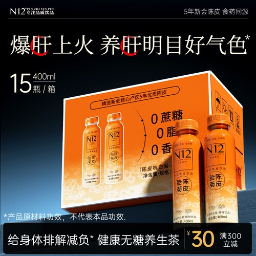 N12陈皮杭白菊植物饮料瓶装