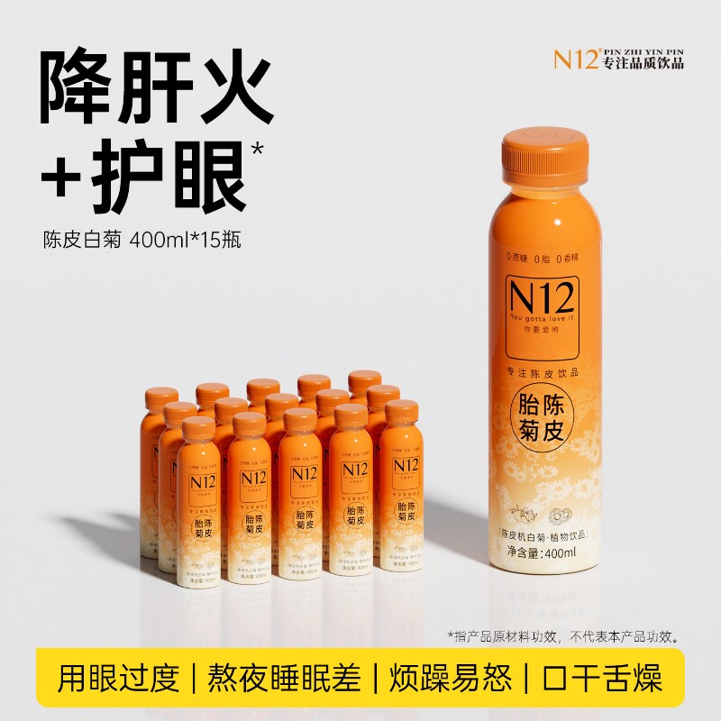 N12陈皮菊花茶无糖饮料0糖0脂低卡健康清降热火饮品400ml*15瓶