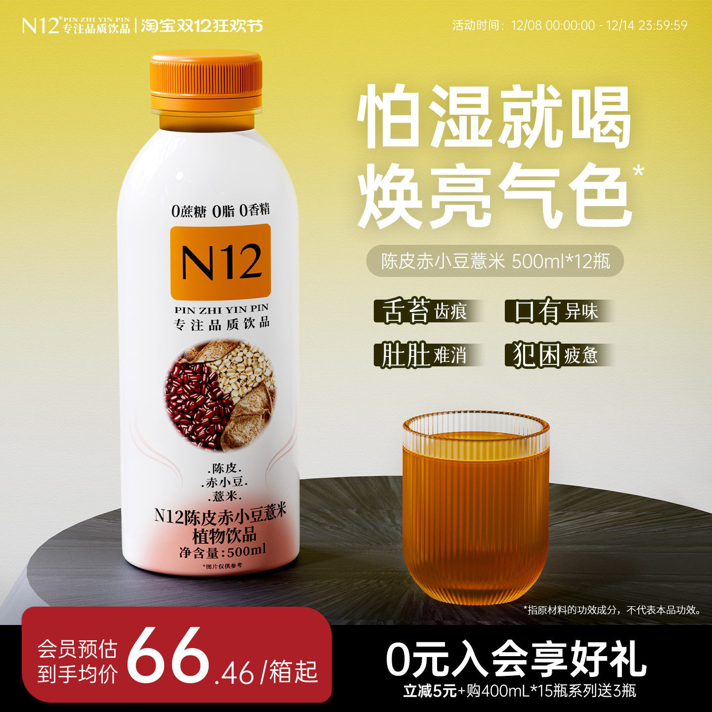 N12祛养生湿气饮料植物饮品