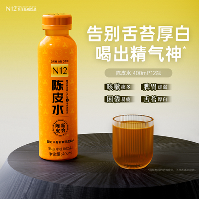 N12陈皮水健康无糖茶饮料
