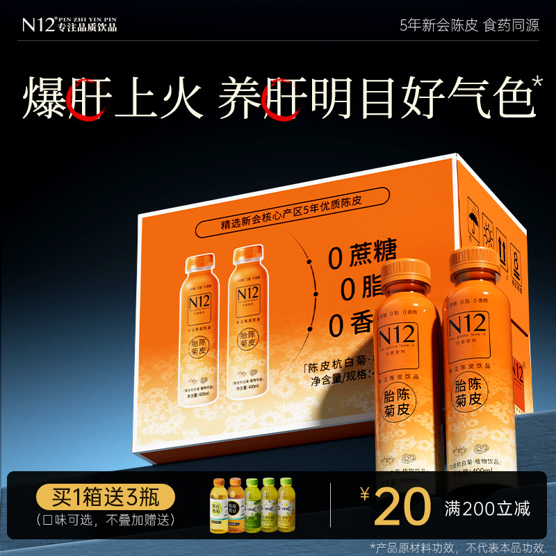N12陈皮杭白菊植物饮料瓶装