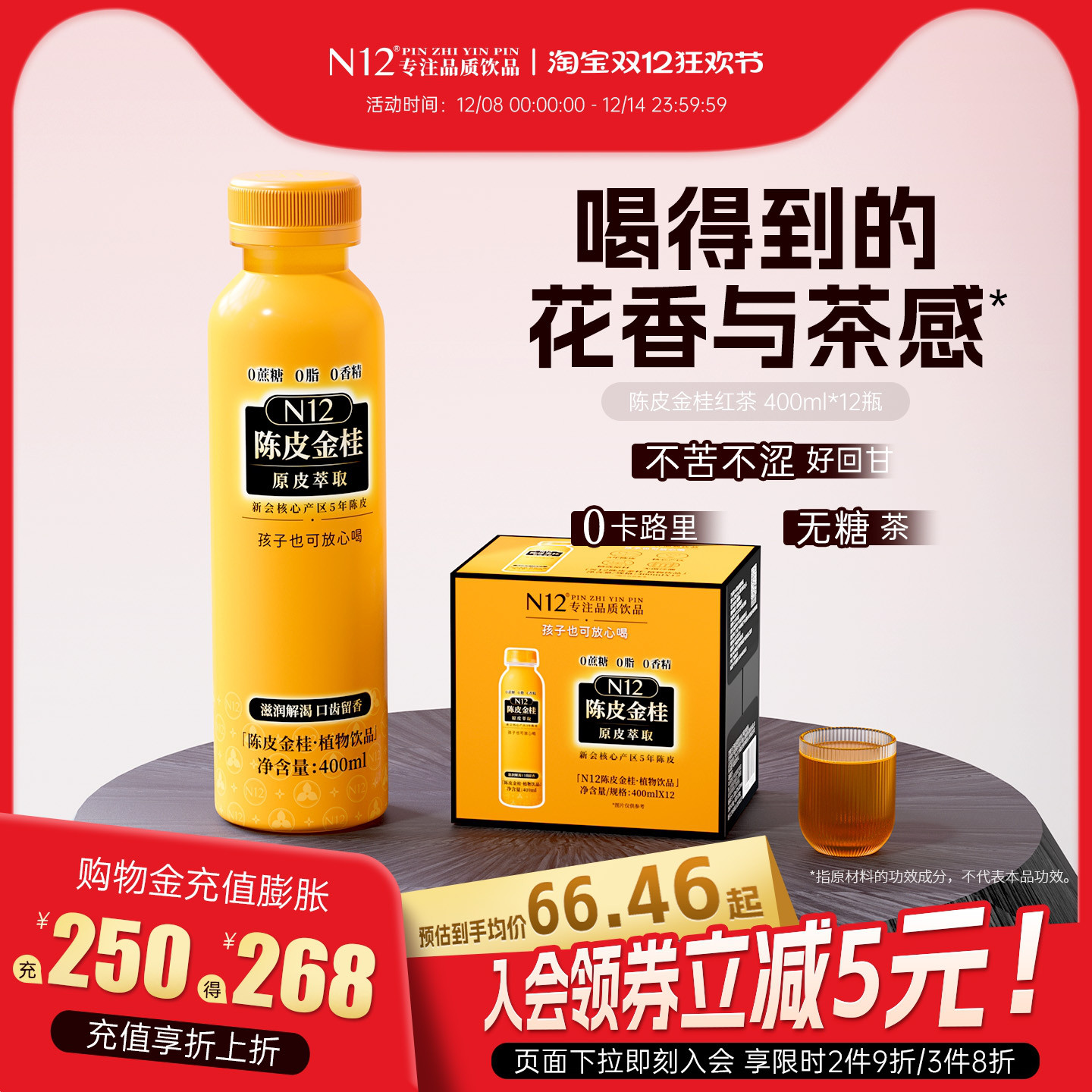 N12金桂红茶400ml浓香馥郁清爽