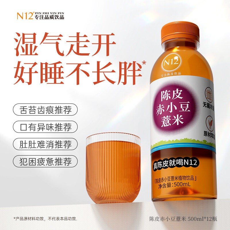 N12陈皮赤小豆薏米茶无糖水饮料0糖0脂0卡祛健康湿饮品500ml*12瓶